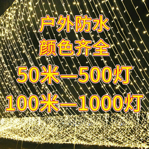 斯哆瑞 50米彩灯 LED小彩灯闪灯串灯满天星节日户外防水灯串房间卧室布置装饰灯星星灯网红窗帘灯 暖白—50米500灯 彩灯串
