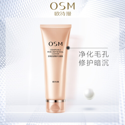 欧诗漫(OSM)珍珠肌源修护洗面奶男女氨基酸洁面乳120ml  （温和深层清洁毛孔控油舒缓泡沫洁面膏）