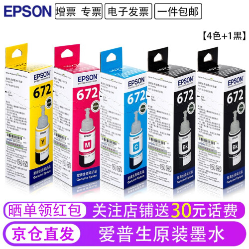 爱普生（EPSON）T6721原装墨水打印机墨水适用L220/L221/L363/L351/L565 爱普生672四色+1支黑色套装【送30元话费】