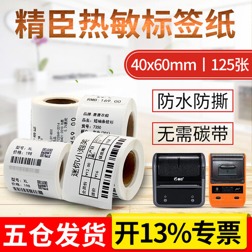 精臣JCB11B3S热敏合成纸不干胶标签打印条码纸服装吊牌P型线缆超市珠宝食品饰品价格价签标贴纸 40mmx60mm 125张/卷