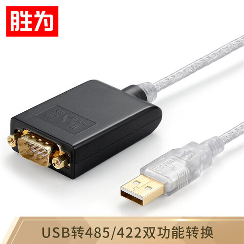胜为（shengwei）USB转485/422串口线 工程级转换器线 RS422/485转接线 九针com口考勤机调试连接线 UDC-2225
