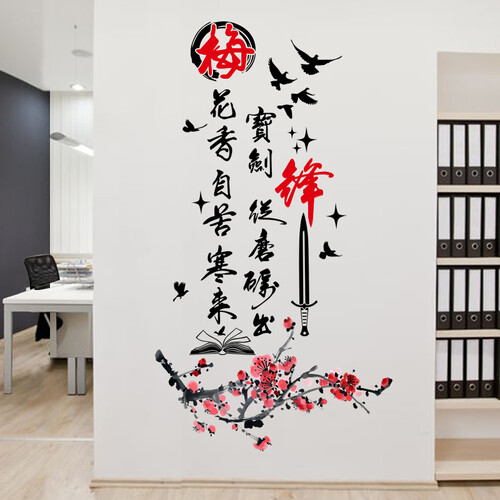 麦朵 励志墙贴画贴纸办公室标语公司企业教室班级文化墙布置装饰品墙纸自粘 7.梅花香自苦寒来 特大号
