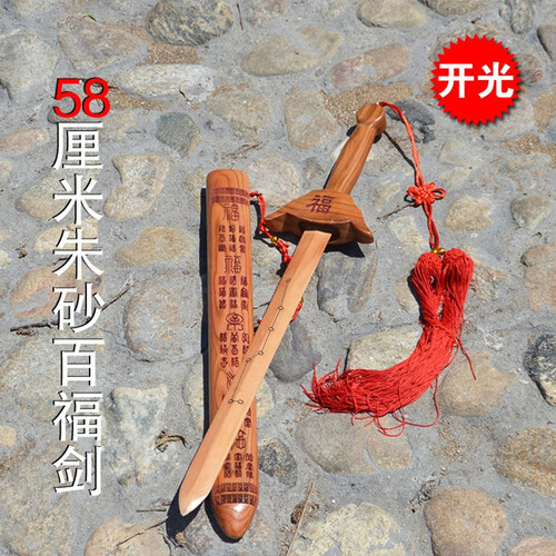 慈云阁 桃木剑安宅避邪风水摆件保平安挂件七星朱砂百福款 58cm朱砂百福剑