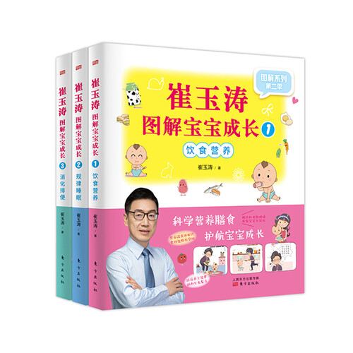 崔玉涛图解宝宝成长1-3（套装3册）