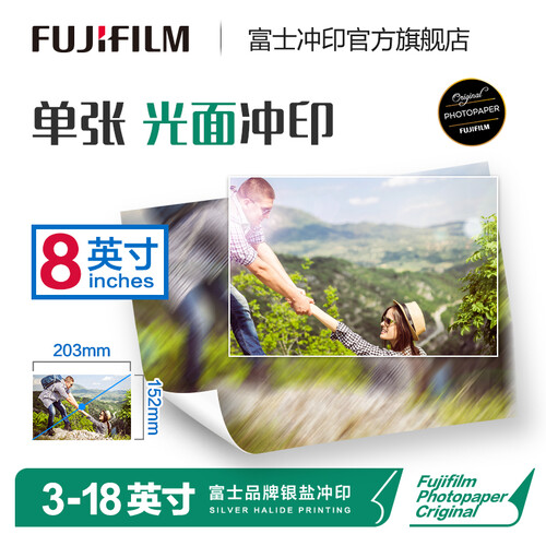 富士（FUJIFILM）照片冲印8英寸光面照片 洗相片色彩饱满 洗照片（下单后前往“我的订单”上传照片）