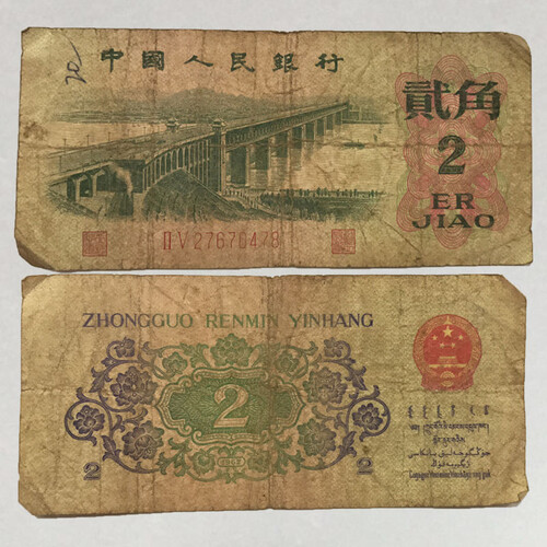 【永盛天下】第三套人民币钱币 纸币大全套小全套第三套 1962年2角流通旧品