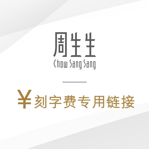 周生生 刻字费 专用链接(不能单独购买,请咨询客服) 售后