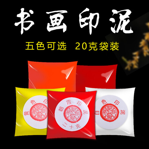 书法印泥篆刻印泥复古书画印泥落款袋装散装印泥 朱红印泥20g