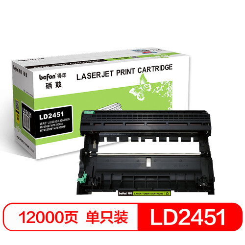 得印(befon)LD2451硒鼓组件(适用联想LJ2605D/LJ2655DN/M7605D/M7615DNA/M7455DNF/M7655DHF/M7675DXF)