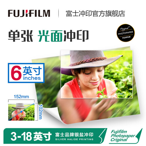 富士（FUJIFILM）照片冲印 6英寸光面 照片 色彩饱满 洗照片（下单后前往“我的订单”上传照片）