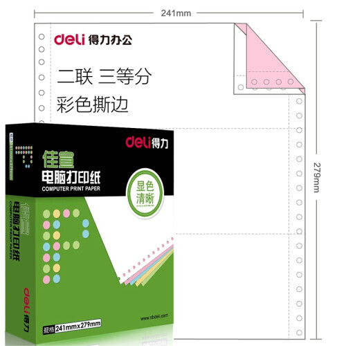 得力（deli） 佳宣电脑针式打印纸 一联二联三联四联五联二等分三等分发货单 二联三等分彩色撕边