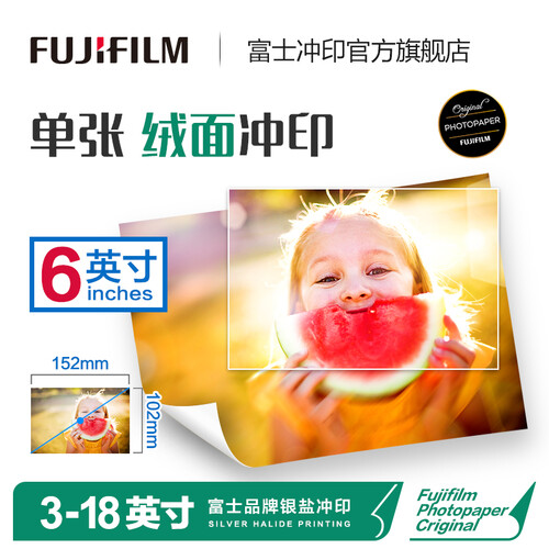 富士（FUJIFILM）照片冲印 6英寸绒面 照片 洗相片 不易留指痕 手机打印 洗照片