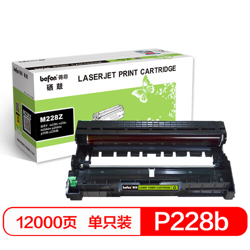得印(befon)M228Z硒鼓组件(适用富士施乐M228B/M228BF/M228Z/M268DW/M268Z/P228DB/P268B/P268D/P268DW)