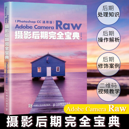 Adobe Camera Raw摄影后期wan全宝典 Photoshop CC通用版