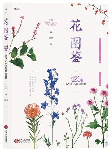 花图鉴 421种人气花艺素材图解