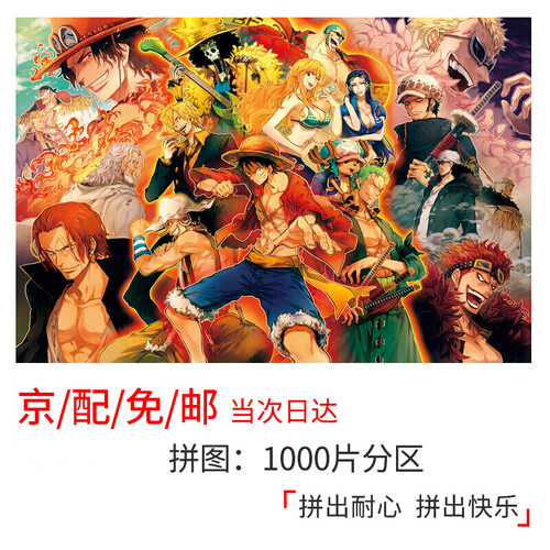 成人拼图儿童拼图龙猫木质拼图1000片成人礼品益智玩具减压送老师朋友生日礼物女生送闺送儿童礼物 海贼王全家福【闪电送 七仓发货】
