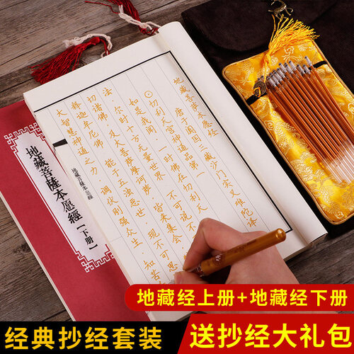 地藏经抄经本佛经经书手抄本抄写本地藏菩萨本愿经硬笔临摹字帖线装本套装