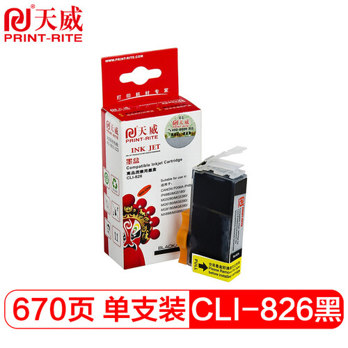 天威（PrintRite）CLI-826 黑色 适用佳能canon ix6580 IP4980 MX898 MG6280等打印机墨盒 小黑
