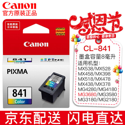 佳能（Canon） 佳能PG840/CL841墨盒 适用于MG3680 MG3580 标准容量841彩色原装墨盒8ml