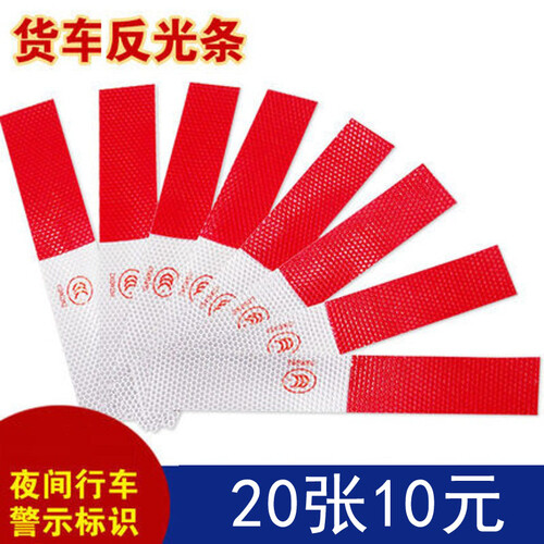 货车年检晶彩格反光条 汽车反光膜警示带 红白相间反光贴 车身贴纸 20张十元