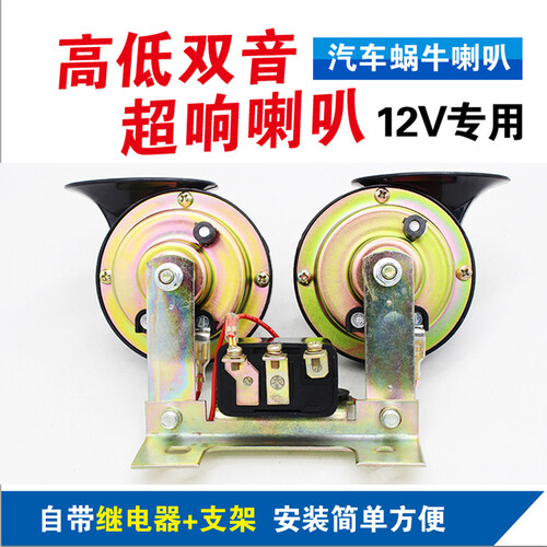 支架蜗牛喇叭 汽车鸣笛喇叭12v超响防水摩托车载通用改装高低双音 12v带继电器和支架蜗牛喇叭