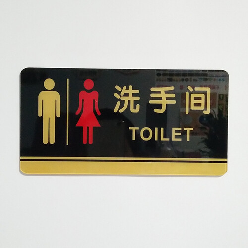 京东超市男女洗手间标牌 卫生间指示牌 厕所标识牌标示牌 10*20cm