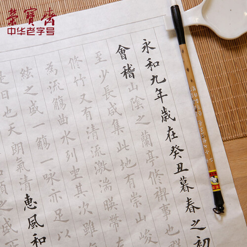 荣宝斋心经佛经论语王羲之兰亭序书法加厚宣纸文房四宝小楷书半生熟毛笔练字入门描红临摹字贴