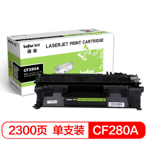 得印（befon） BF-280A硒鼓 CF280A（适用于HP惠普LaserJet  LaserJet  Pro 400 M401/400 M425 MFP）