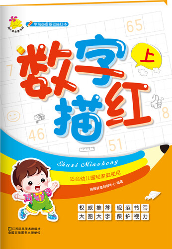 学前必备基础描红本：数字描红. 上