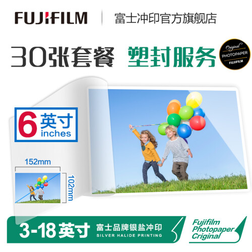 富士（FUJIFILM）照片冲印 6英寸塑封照片30张套餐 光面照片 塑封保存 洗相片 洗照片