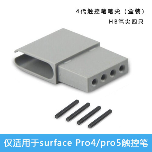 微软（Microsoft） Surface pro4触控笔笔尖工具包book笔芯替换笔头压感4096 4代笔尖工具包*盒装（4只HB）