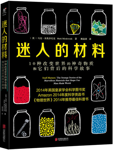 迷人的材料：10种改变世界的神奇物质和它们背后的科学故事　【荐书联盟推荐】