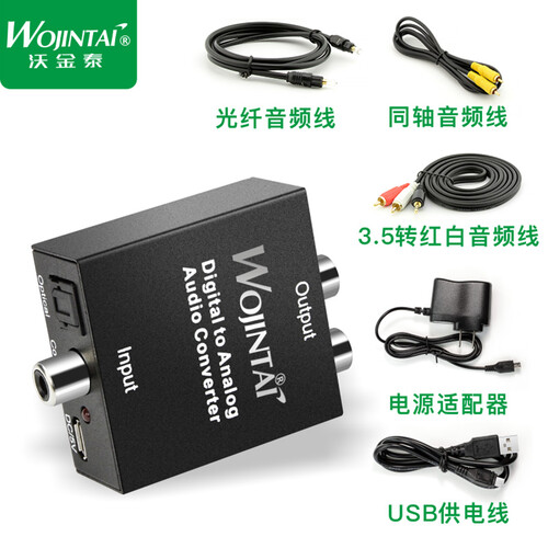 沃金泰（wojintai） 数字光纤同轴转模拟音频转换器appletv3电视光纤转3.5 供电线+电源适配器+光纤线+同轴线+3.5转红白线