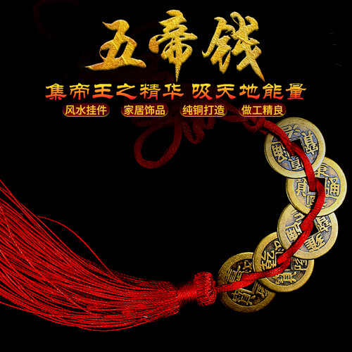 铜聚德 五帝钱真品铜钱纯铜开运礼品中国结挂件风水招财化煞仿古钱币摆件中国特色礼品送老外 五帝钱