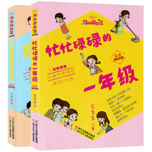 胡小闹日记 女生专属注音版 儿童励志文学 忙忙碌碌的一年级+酸酸甜甜的二年级 全2册