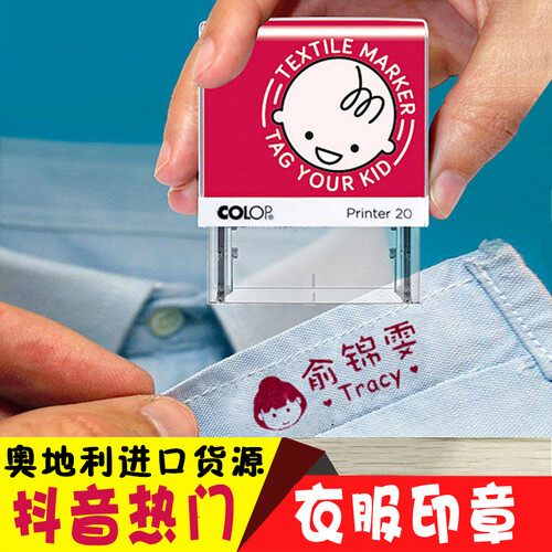 维秀 colop儿童个性定制DIY姓名衣服印章 抖音幼儿园名字印入托姓名贴 学生衣物水洗衣服印章 印章+黑色印油套装