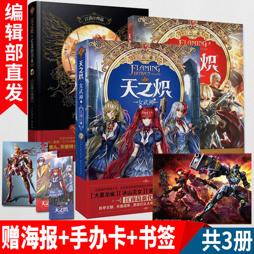 天之炽共3册 小说玄幻小说全套书籍 龙族江南网络小说书籍 赠手办卡 天之炽女武神 红龙的归来