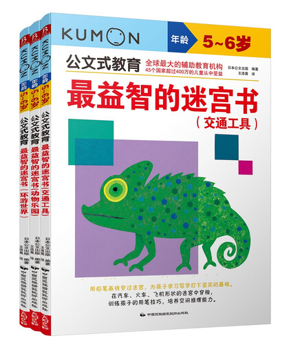 公文式教育：最益智的迷宫书套装 动物乐园篇、环游世界篇、交通工具篇（套装全3册 5-6岁）