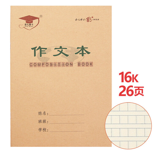金儿博士（JEBS）16K 小学生 作业本 课时英语本 田字格本 练习本 图画本 16开 作文本
