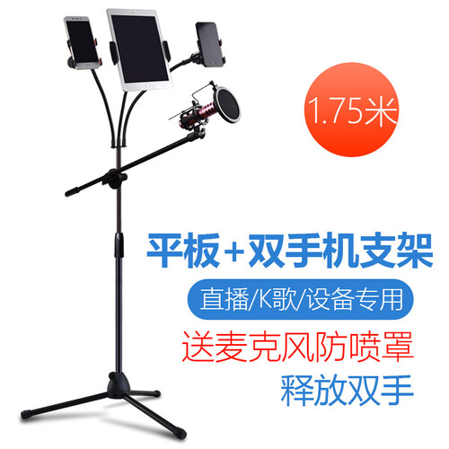 iideas 三手机直播设备支架麦克风户外落地式固定唱歌k歌话筒多功能快手三脚架2双机位主播三角架子 ipad+双手机 三机位 麦克横杆版