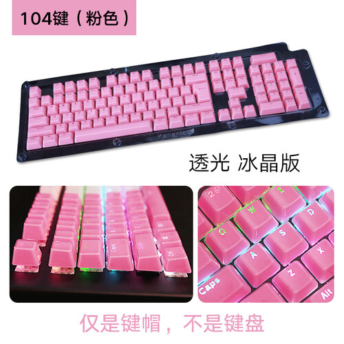 美尚E族 104键机械键盘键帽 透光 个性亚克力键帽  适用青轴黑轴红轴茶轴罗技美商海盗船雷蛇雷柏 仅是键帽 粉红色冰晶键帽 104键