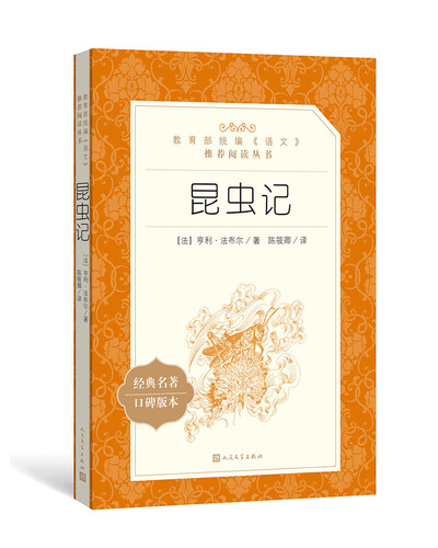 昆虫记（教育部统编《语文》推荐阅读丛书 人民文学出版社）