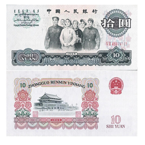 【藏邮】 中国第三套人民币  第三版纸币小全套 大全套 老版钱币 纸币收藏 10元 1965年十元 拾圆 大团结 单张