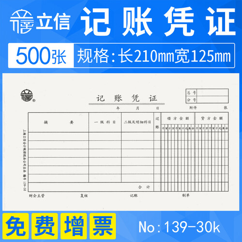 上海立信记账凭证纸财务会计记账本 付款转账收款支付证明单139-30 5本装 100张/本