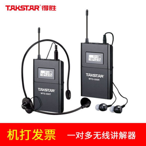 得胜（TAKSTAR） WTG-500调频无线讲解器一对多同声传译导览系统工厂参观接待景区导游 WTG-500套装版