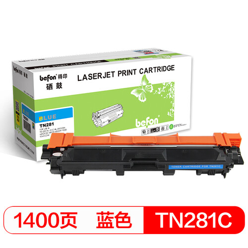 得印(befon) TN281C蓝色粉盒（适用兄弟TN-285 HL-3140 HL-3150CDN 3170CDW DCP9020 MFC9130)