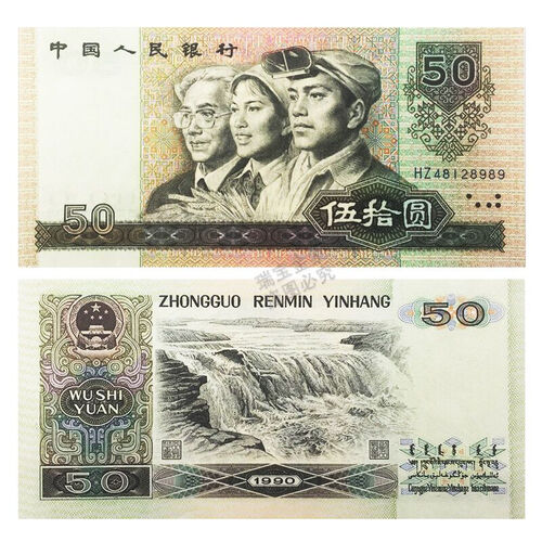 瑞宝金泉 第四套人民币第4版钱币中国四版老钱大小全套各面值保护盒 钱币收藏礼盒 纪念册 全新1990年50元9050五十元 单张