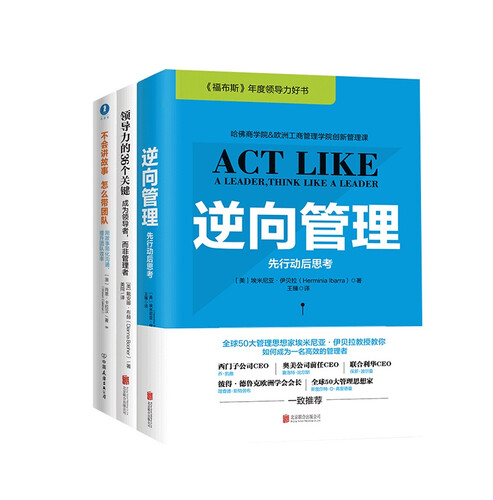 荣获AXIOM年度商业图书大奖3本套装：逆向管理+不会讲故事，怎么带团队+领导力的36个关键（套装共3册）