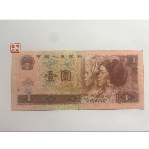 瑞宝金泉 第四套人民币第4版钱币中国四版老钱大小全套各面值保护盒 钱币收藏礼盒 纪念册 流通过90年1元旧币7成新 单张