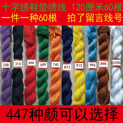 十字绣线绣线补线配线鞋垫可用刺绣手工线一件60根447色棉线 下单请务必备注留言色号